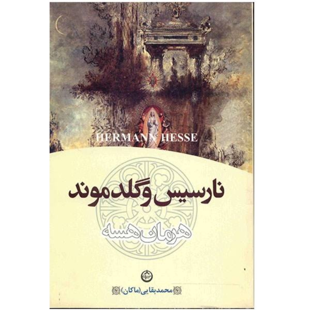 تصویر  نارسیس و گلدموند (رقعی-شمیز)